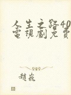 人生之路40集电视剧免费看全集