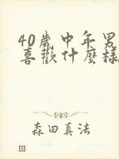 40岁中年男人喜欢什么样的女人