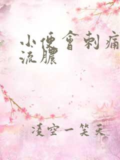 小便会刺痛尿道流脓