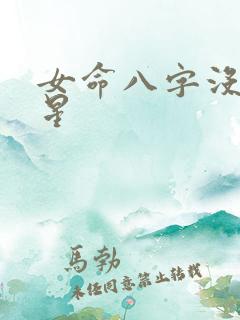 女命八字没有官星
