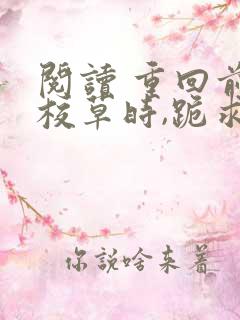 阅读 重回前夫校草时,跪求我十年后别离