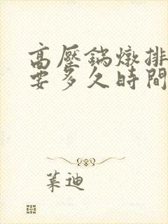 高压锅炖排骨需要多久时间
