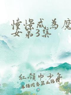 憧憬成为魔法少女第3集
