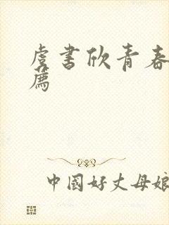 虞书欣青春剧推荐