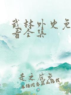 武林外史免费观看全集