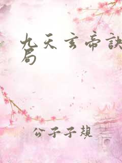 九天玄帝诀大结局