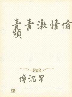 青青激情偷拍视频