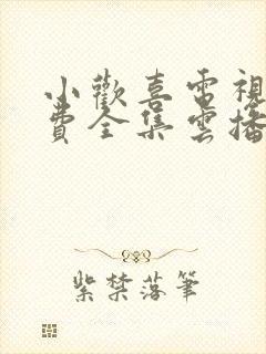 小欢喜电视剧免费全集云播放