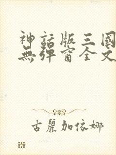神话版三国小说无弹窗全文免费阅读