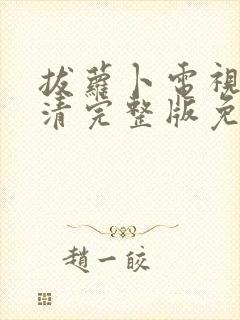 拔萝卜电视剧高清完整版免费观看