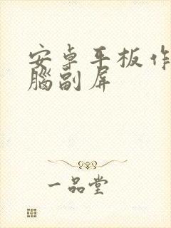 安卓平板作为电脑副屏