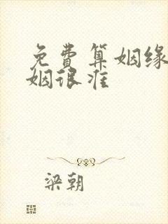免费算姻缘 婚姻很准