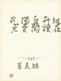 我独自升级漫画免费阅读在线观看