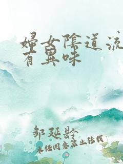 妇女阴道流黄水有异味