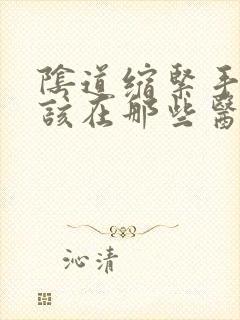 阴道缩紧手术应该在那些医院做