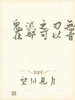 鬼灭之刃无限城在哪可以看