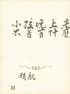 小孩晚上老是睡不着有什么办法解决吗