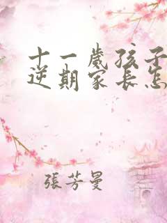 十一岁孩子的叛逆期家长怎么对待