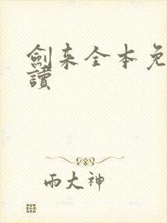 剑来全本免费阅读