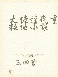 大佬让我重生后救他小说