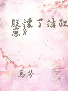 朕怀了摄政王的崽》