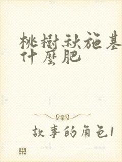 桃树秋施基肥施什么肥