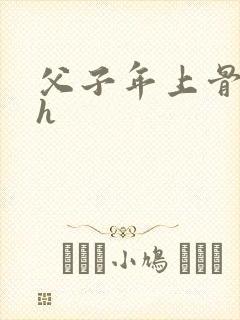 父子年上骨科高h