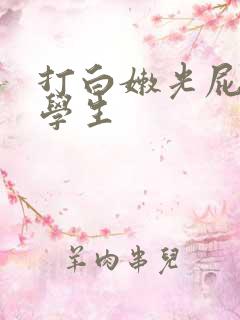 打白嫩光屁屁女学生