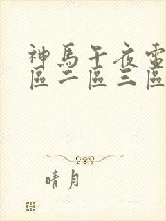 神马午夜电影一区二区三区