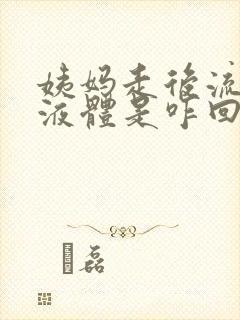 姨妈走后流黄色液体是咋回事