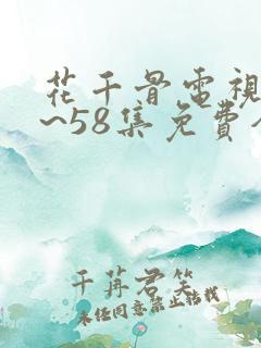 花千骨电视剧1~58集免费全集