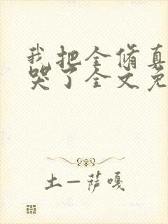 我把全修真界卷哭了全文免费