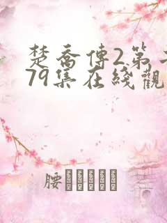 楚乔传2第二部79集在线观看