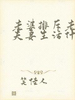 老婆排斥老公过夫妻生活什么原因 老婆排斥老公过夫妻生活什么原因