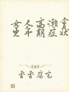 女人高潮会减轻更年期症状吗