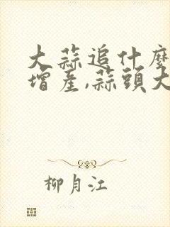 大蒜追什么肥能增产,蒜头大