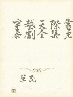 穿越天际靠近你泰剧全集免费观看6