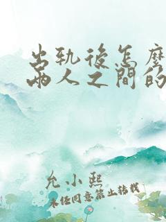 出轨后怎么修复两人之间的感情