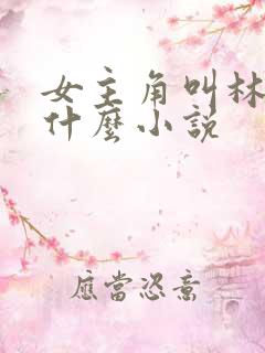 女主角叫林芷是什么小说 女主角叫林芷是什么小说