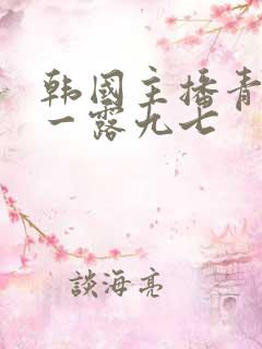 韩国主播青草唯一露九七