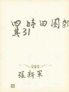 四 时田园杂兴其31