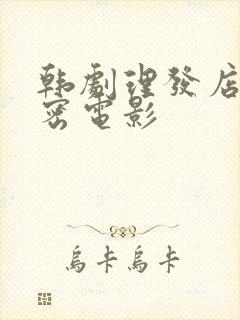 韩剧理发店的秘密电影