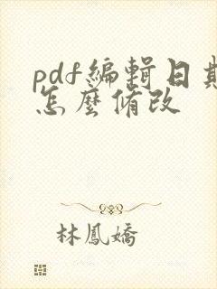 pdf编辑日期怎么修改