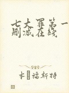 七大罪第一季未删减在线 七大罪第一季未删减在线