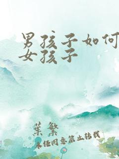 男孩子如何变成女孩子