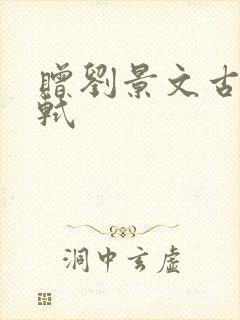 赠刘景文古诗苏轼