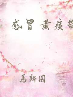 感冒 黄痰带血