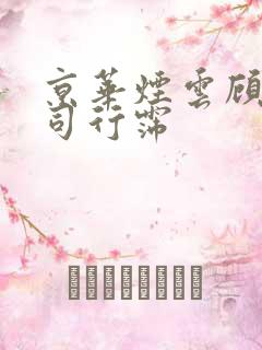 京华烟云顾轻舟司行霈