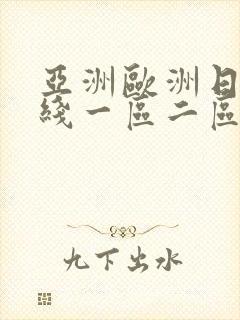 亚洲欧洲日韩在线一区二区三区