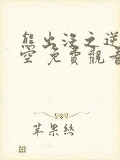熊出没之逆转时空 免费观看大电影